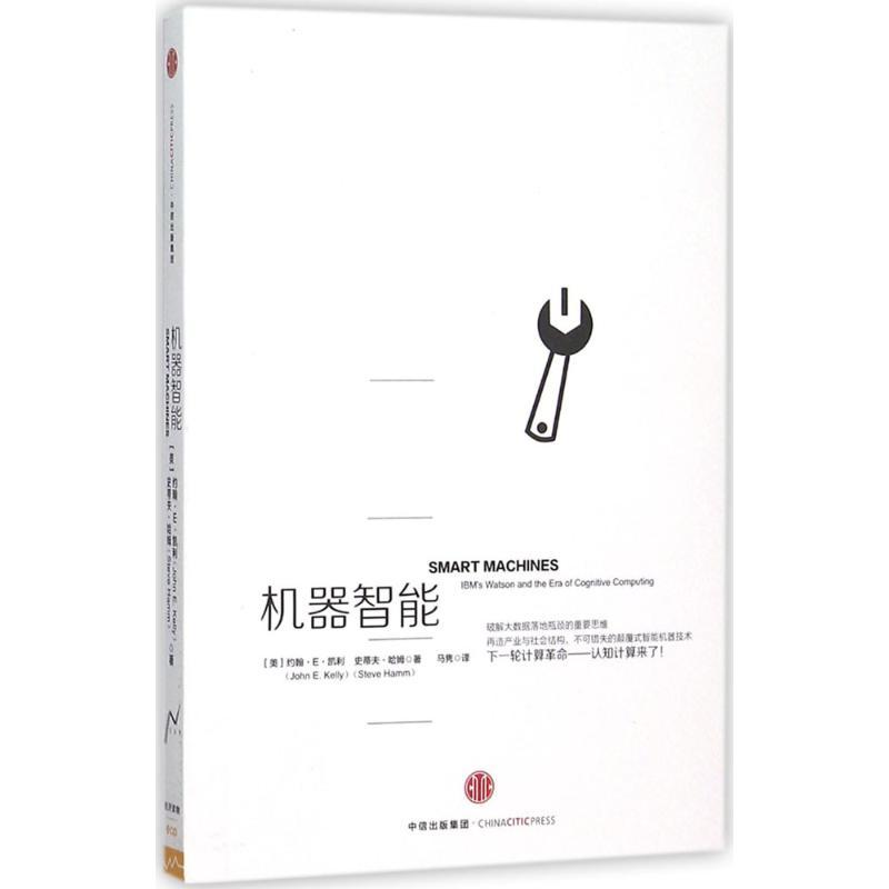 正版新书】机器智能约翰·E·凯利9787508656786