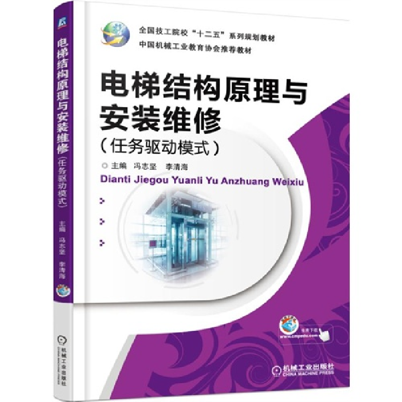 正版新书】电梯结构原理与安装维修(任务驱动模式全国技工院校十