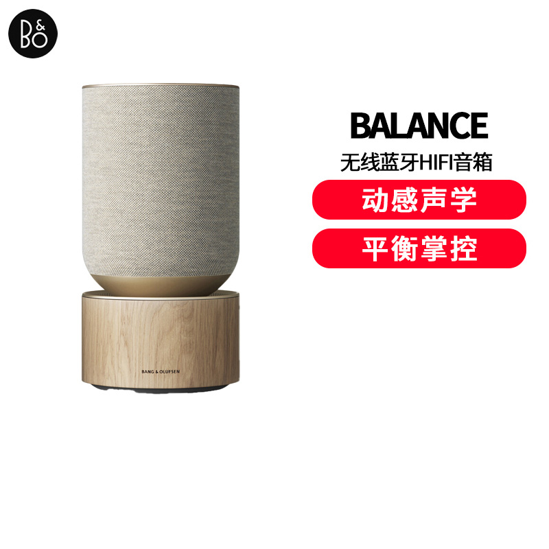 B&O Beosound Balance 无线蓝牙HIFI音箱 丹麦bo家用WIFI多媒体桌面音响橡木色音箱