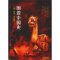 [醉染正版] 图说中国史.三国两晋南北朝 9787220111334 无