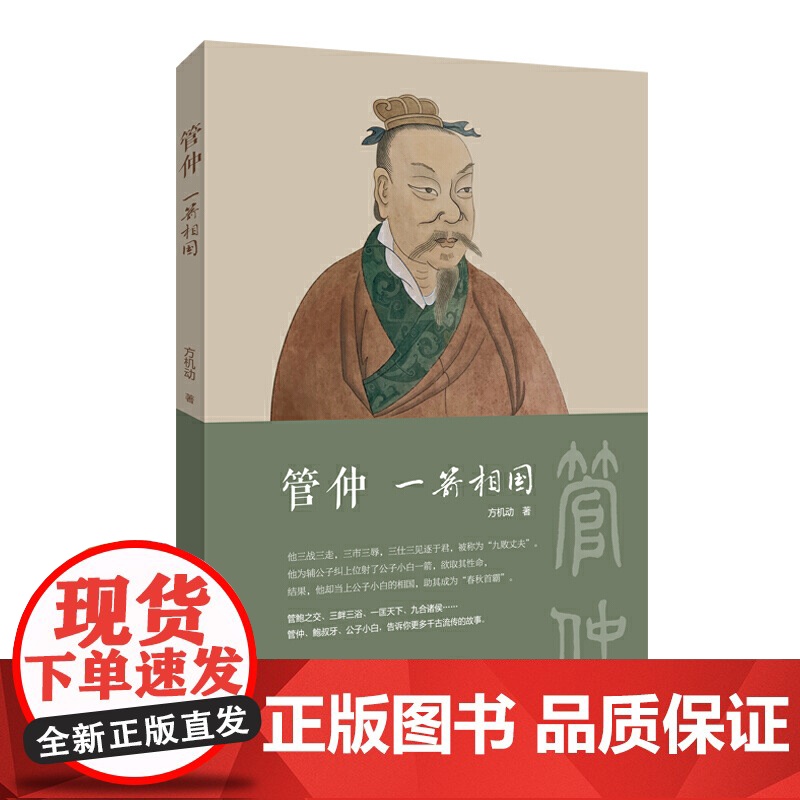 管仲:一箭相国高清大图