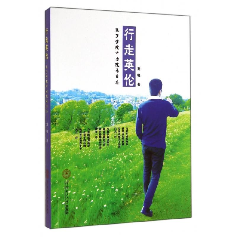 正版新书]行走英伦(孔子学院中方院长日志)刘程9787562342083