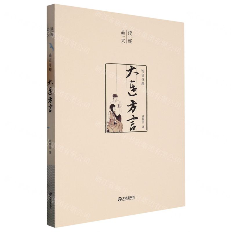[N]连语寻趣(大连方言)/品读大连-9787550517639高清大图