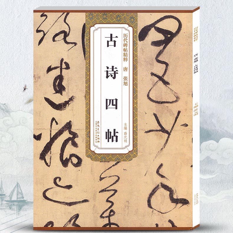 [正版] 古诗四帖 唐张旭 薛元明编 附简体旁注 毛笔软笔草书书法毛笔练字帖 丰南遇书谢帖跋楷书丰坊小楷题跋安徽美术出高清大图