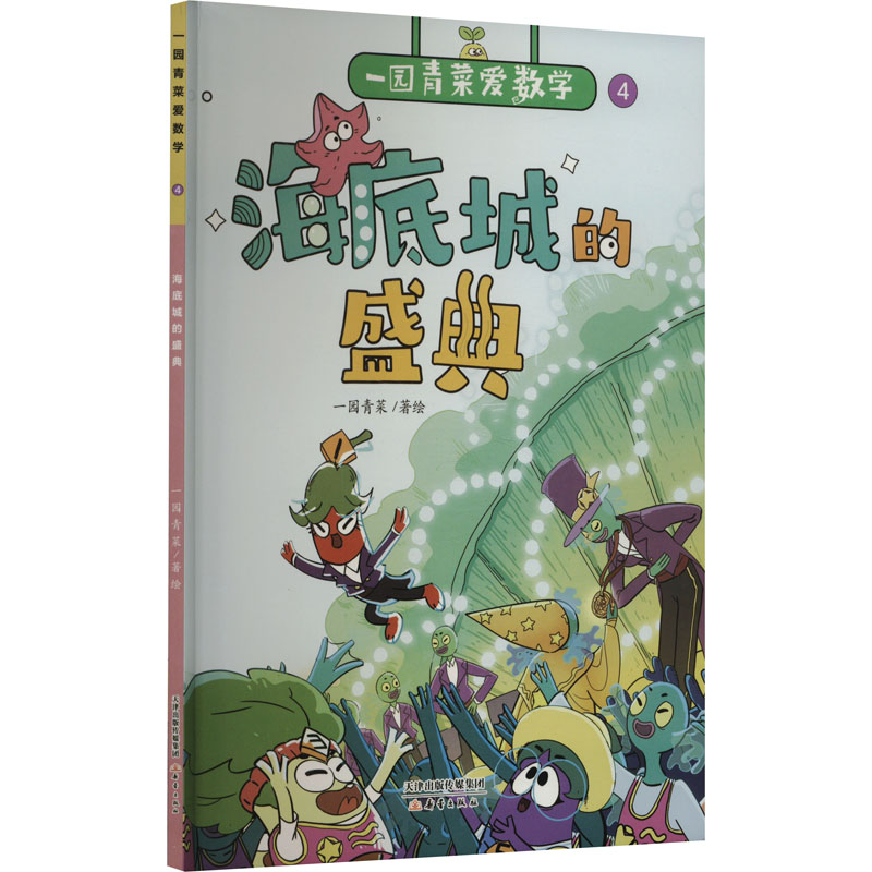 正版新书]海底城的盛典一园青菜9787530776735高清大图