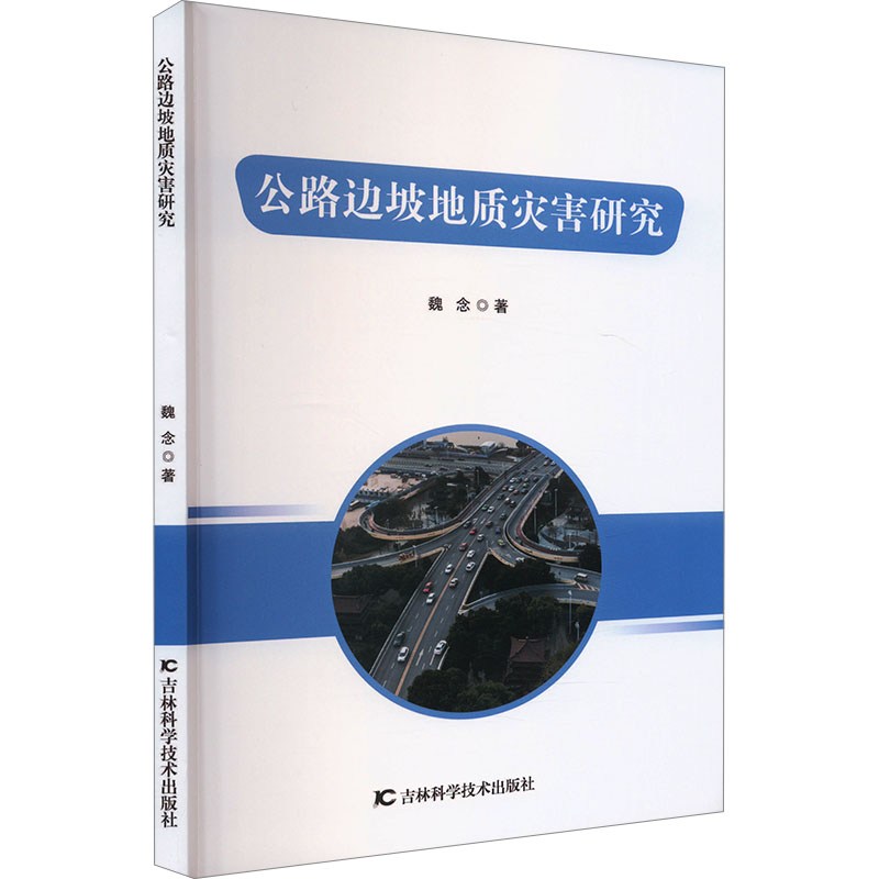 正版新书】公路边坡地质灾害研究魏念 著9787574413917