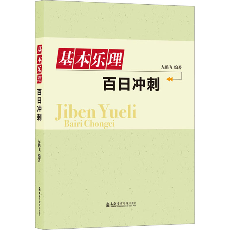 醉染图书基本乐理百日冲刺9787556606436