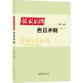 基本乐理百日冲刺