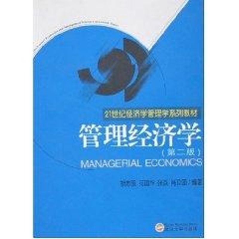 [正版]管理经济学(第2版) 胡志强 著作 著 公司企业等管理学管理类书籍 武汉大学出版高清大图