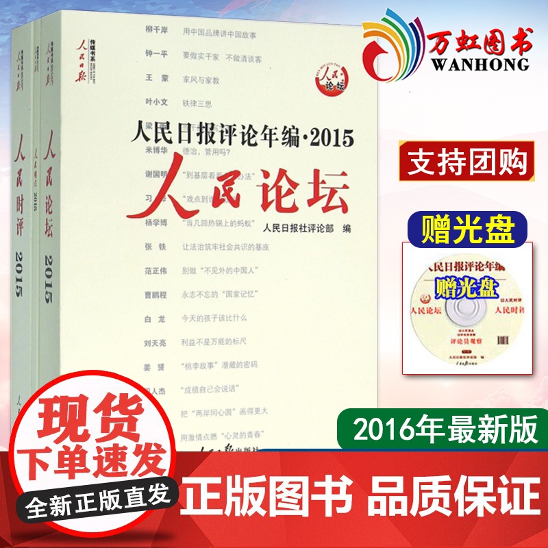 人民论坛人民日报评论年编2015(共三册.含光盘)9787511536259人民 报 日报社评论部