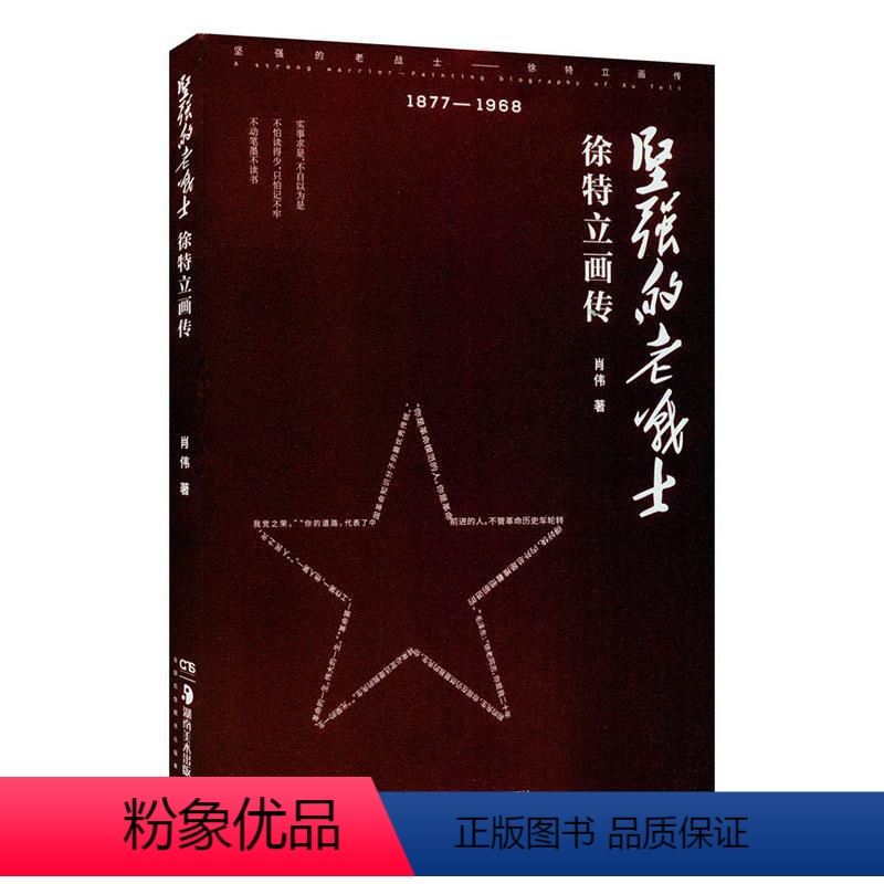 【正版】坚强的老战士 徐特立画传1877-1968 彩插版 肖伟著 湖南美术出版社9787535694171