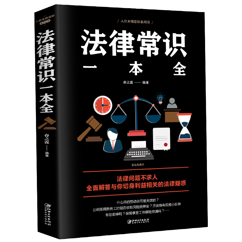 多本优惠]法律常识一本全正版常用法律书籍大全一本书读懂法律常识刑法民法合同法法律基础知识有关法律常识全知道 的书 法律类高清大图