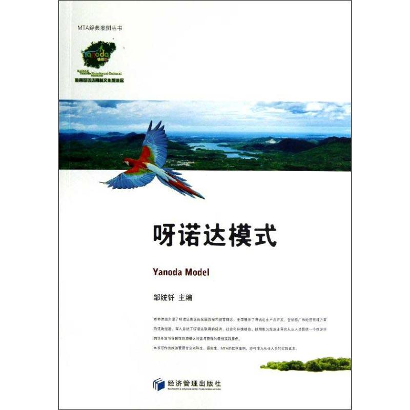 醉染图书呀诺达模式9787509621189高清大图