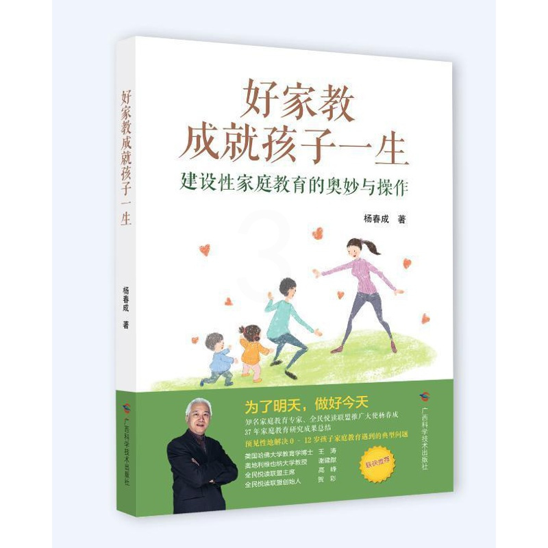 [正版]好家教成就孩子一生 建设性家庭教育的奥妙与操作 好妈妈胜过好老师不吼不叫培养好孩子教育孩子的书父母读家庭育儿书籍