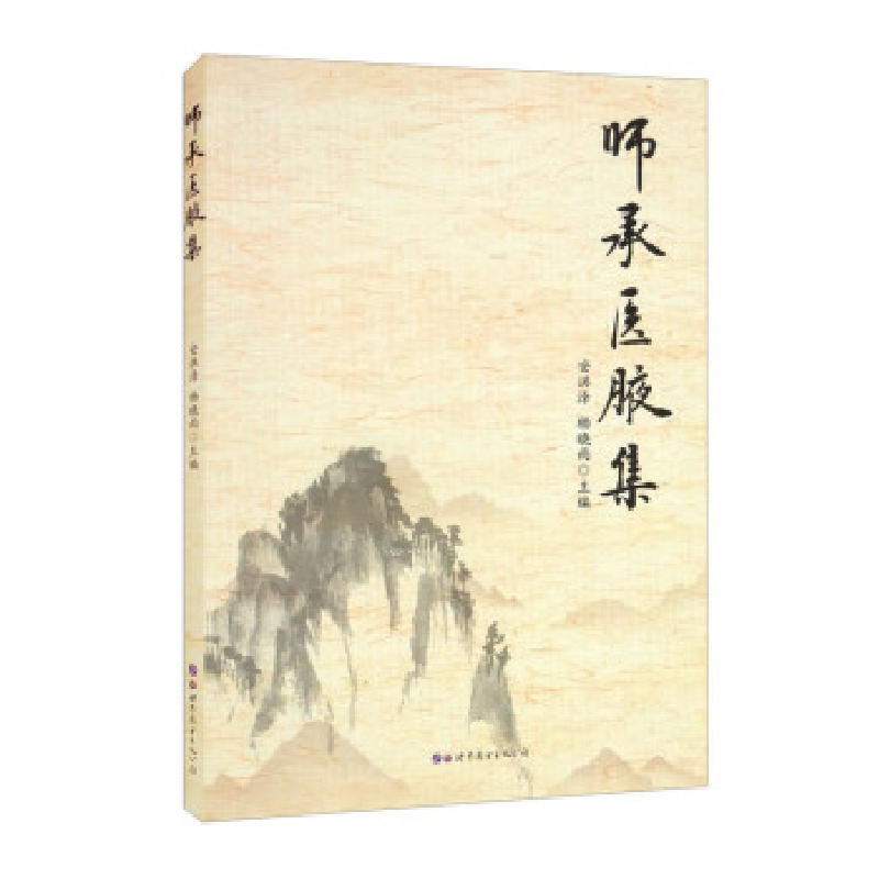 正版新书]师承医腋集安洪泽 杨晓雨9787519293529高清大图
