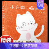 [认知颜色]小白猫,喵喵喵 [正版]乐悠悠启蒙图画书一家人儿童绘本0-1-2到3岁宝宝早教经典故事书硬壳精装分类主题感受