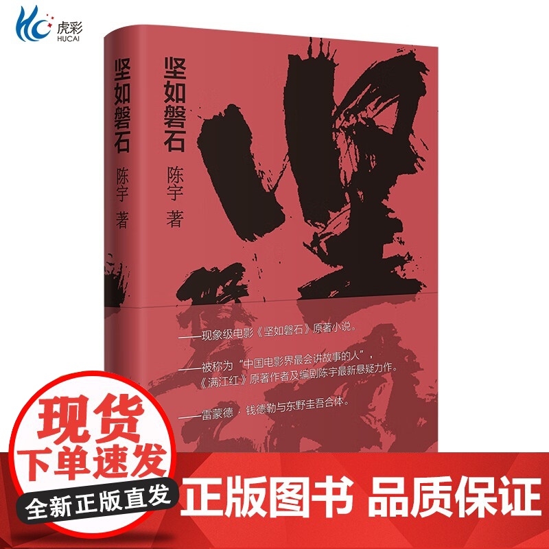 [新书]坚如磐石电影原著小说悬疑警匪陈宇反腐满江红原著作者都市案件现实题材小说都市犯罪HC高清大图