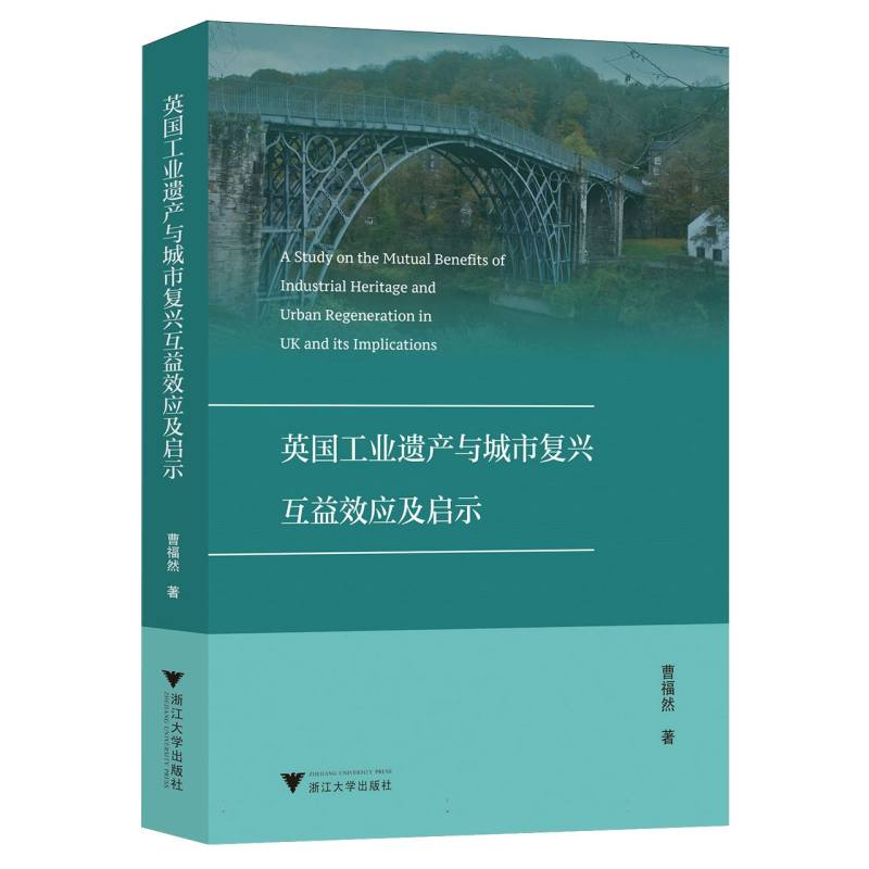 正版新书]英国工业遗产与城市复兴互益效应及启示曹福然|9787308高清大图