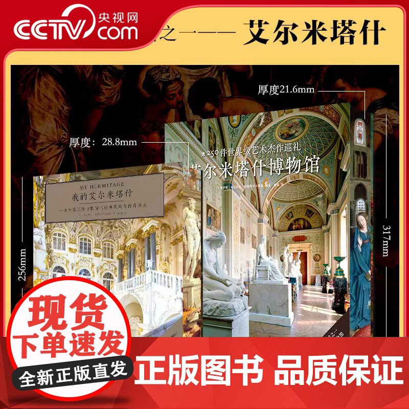 【央视网】我的艾尔米塔什+艾尔米塔什博物馆 珍藏纪念版 艾尔米塔什系列 【俄】 米哈伊尔 彼奥特罗夫斯基 中南大学出版社