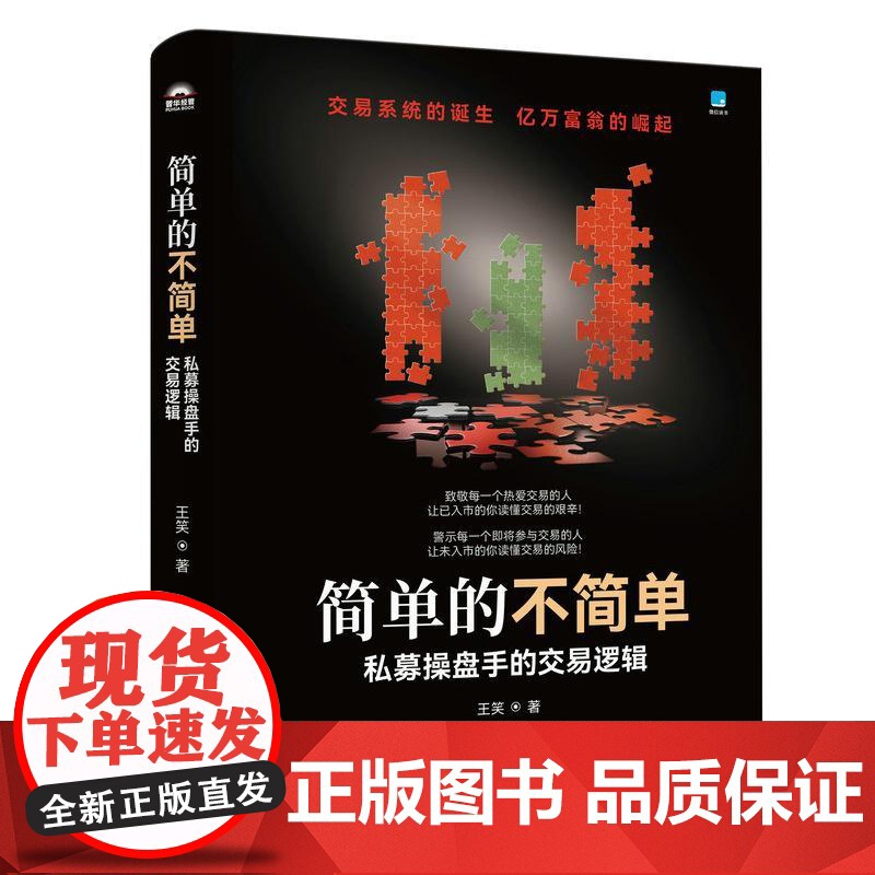 简单的不简单 私募操盘手的交易逻辑 王笑著 股票商战小说 有同名电子书 金融故事学选股量化交易判断买卖点 把握大盘周期高清大图