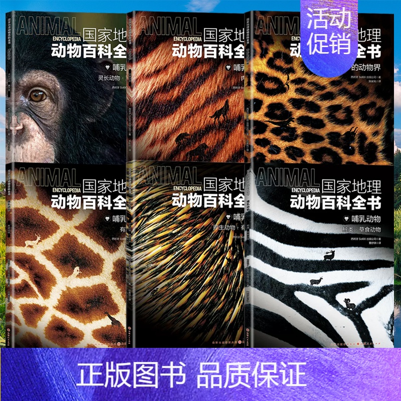 [全6册]哺乳动物 [正版]国家地理动物百科全书动植物哺乳鸟类无脊椎爬行两栖动物鸟类恐龙世界动物学家献给青少年的科普了解