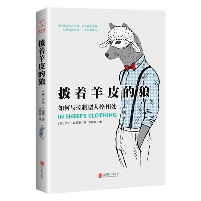 披着羊皮的狼 (美)乔治·K.西蒙(George K.Simon) 著;李婷婷 译 社科 文轩网