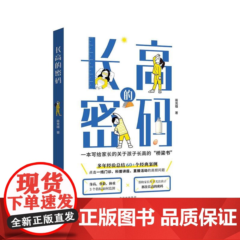 长高的密码 找到属于适合自己孩子的长高管理方案和身高的密码,助力孩子实现长高的梦想 蒋竞雄 写给家长的关于孩子长高的桥高清大图