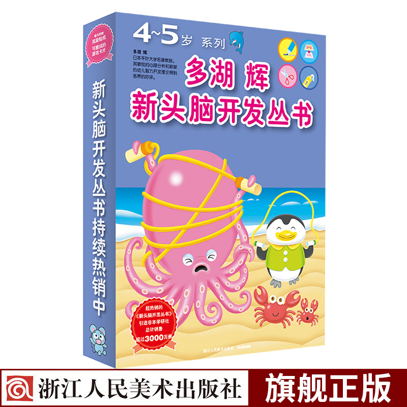 多湖辉新头脑开发丛书4-5岁全7册 [正版]多湖辉新头脑开发丛书4-5岁全套7册 儿童益智早教书玩具游戏幼儿零起步之学画高清大图