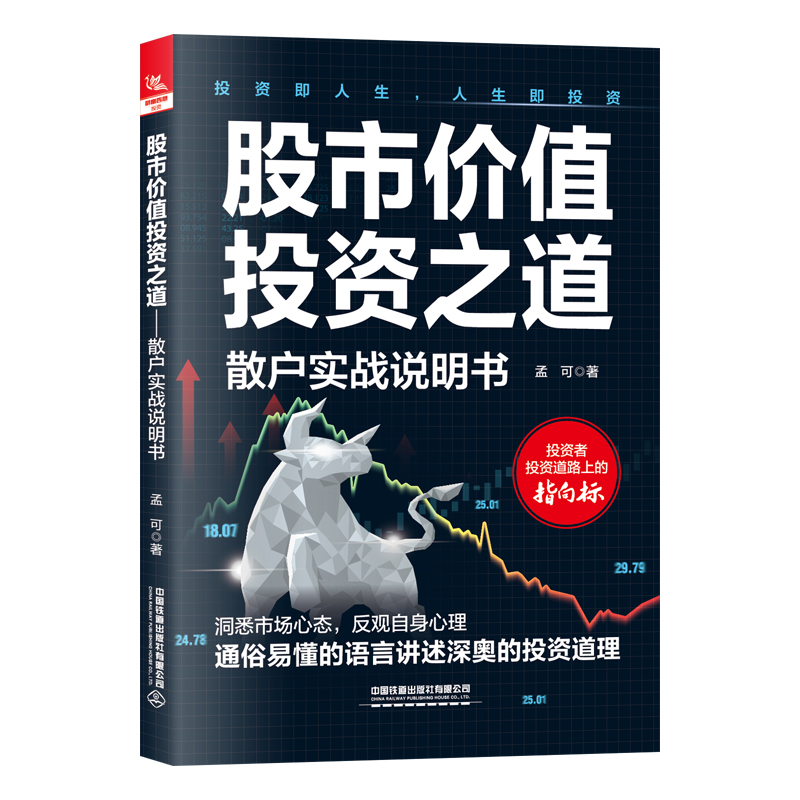 [正版] 股市价值投资之道 散户实战说明书 孟可中国铁道出版社9787113303037高清大图