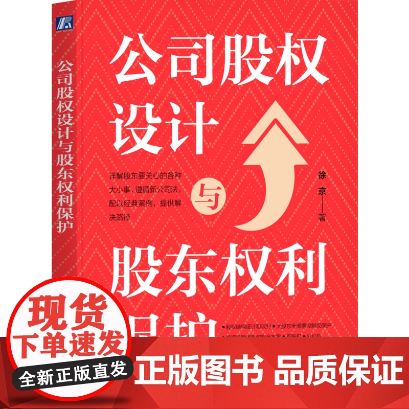 正版 公司股权设计与股东权利保护 徐京 著 股权实务图书 股权 控制权 查账 公司法 股东协议 公司章程 股东 谈判高清大图