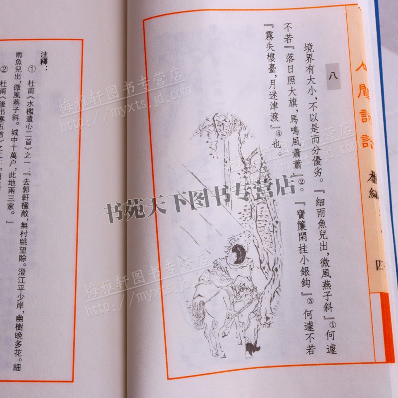 [醉染正版]人间词话中国古诗词文学作品集国学普及读物古籍整理经典著作喜好传统文化者阅读赏析书籍全新正版线装宣纸王国维著广高清大图