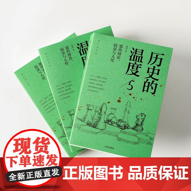 历史的温度5 那些博弈 较量与人性 张玮 馒头说历史系列 六神磊磊罗振宇 从宏大的叙事 历史故事书籍 中信出版高清大图