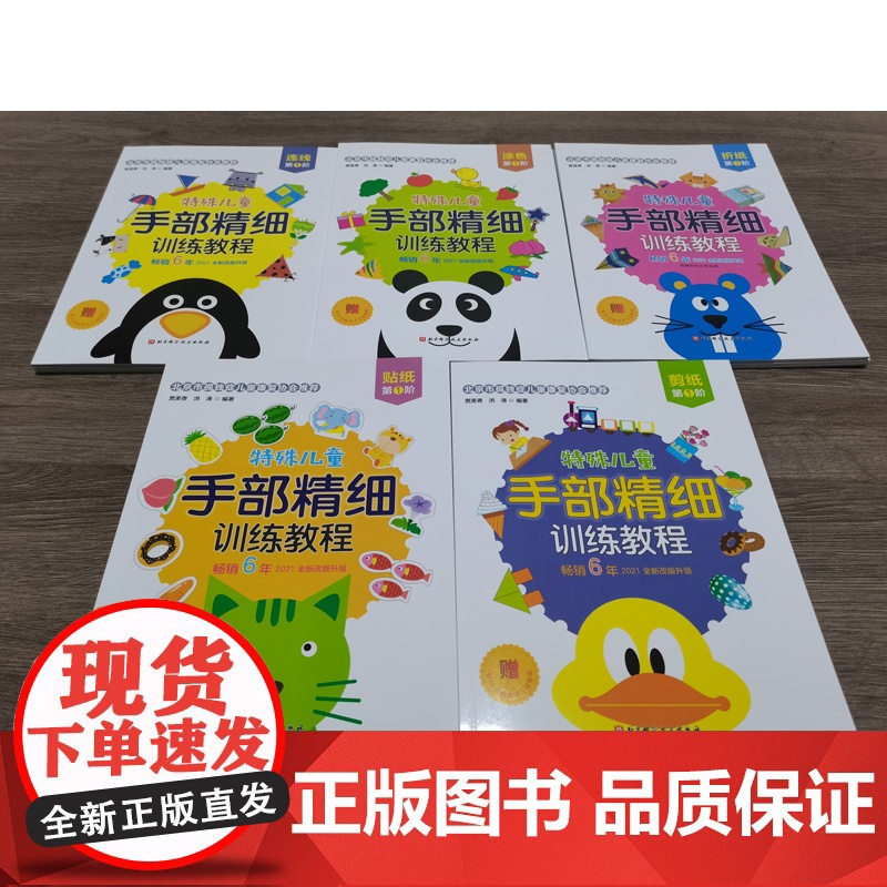 特殊儿童手部精细训练教程 连线 涂色 折纸 贴纸 剪纸 全15册 特殊儿童 自闭症 发育迟缓 手部 精细 训练 康复 北高清大图