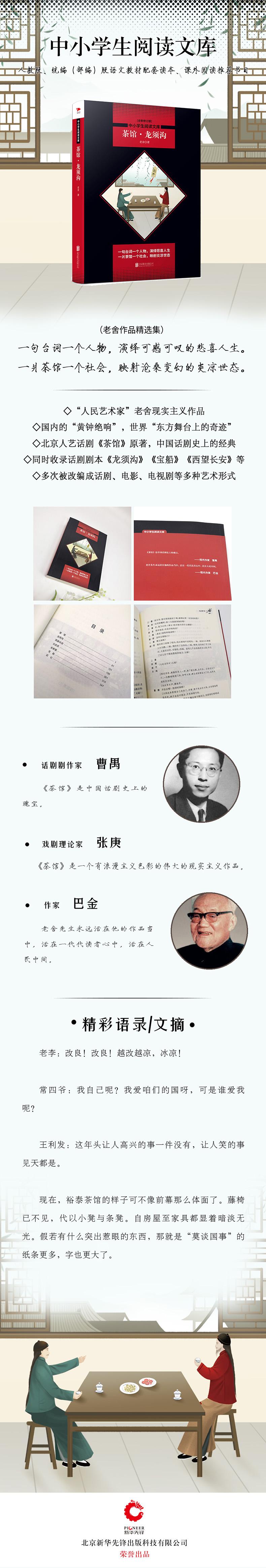 茶馆.龙须沟/中小学生阅读文库全新修订版