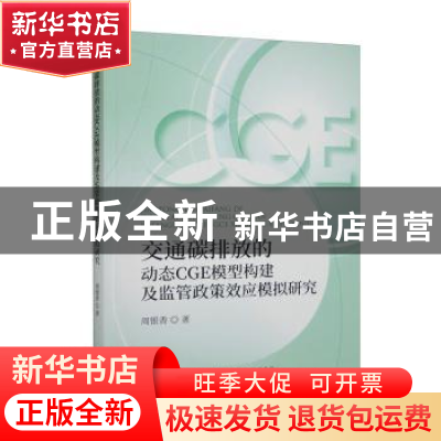 正版 交通碳排放的动态CGE模型构建及监管政策效应模拟研究 周银