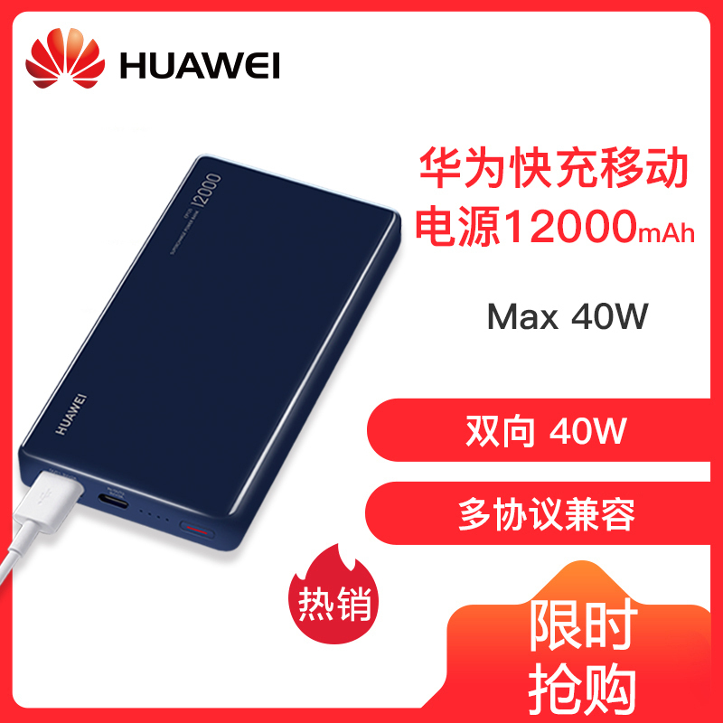 华为充电宝飞机移动电源12000毫安大容量 40W闪充笔记本电脑p30/mate20/mate30/p40冲电宝 蓝色