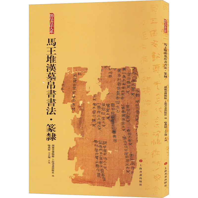 [M]马王堆汉墓帛书书法·篆隶-9787547924105高清大图