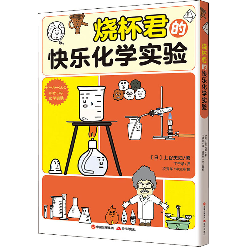 [M]烧杯君的快乐化学实验-9787514392265高清大图