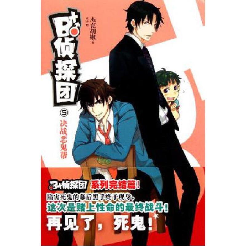 正版新书】决战恶鬼帮-B+侦探团-5杰克胡椒9787535648754