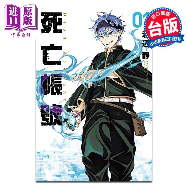[正版]漫画 DEAD ACCOUNT 死亡账号 1 渡辺静 台版漫画书 东立出版中商原版高清大图