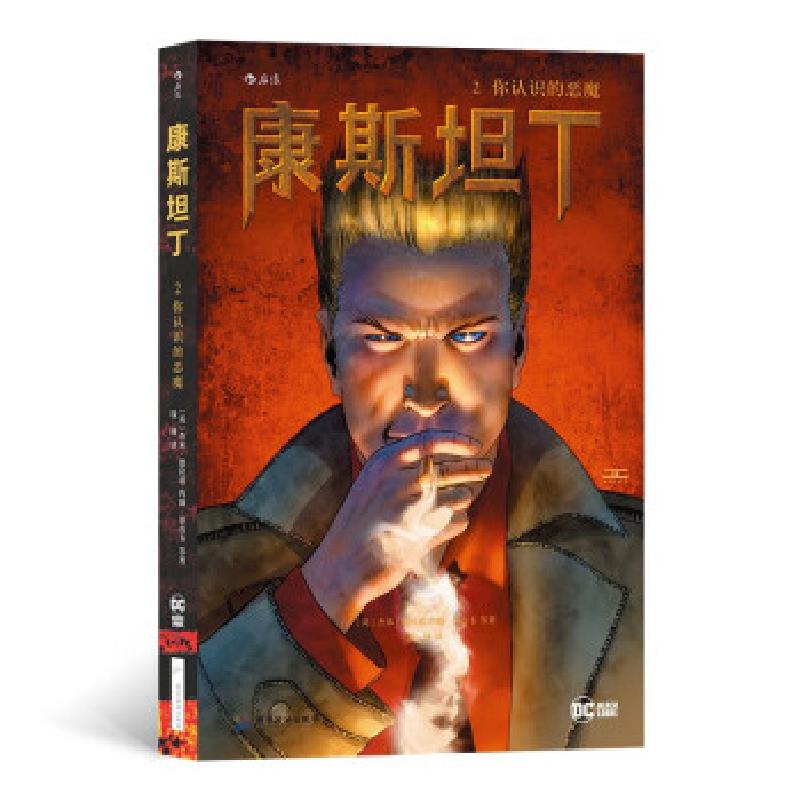 醉染图书康斯坦丁 2 你认识的恶魔9787557025083高清大图