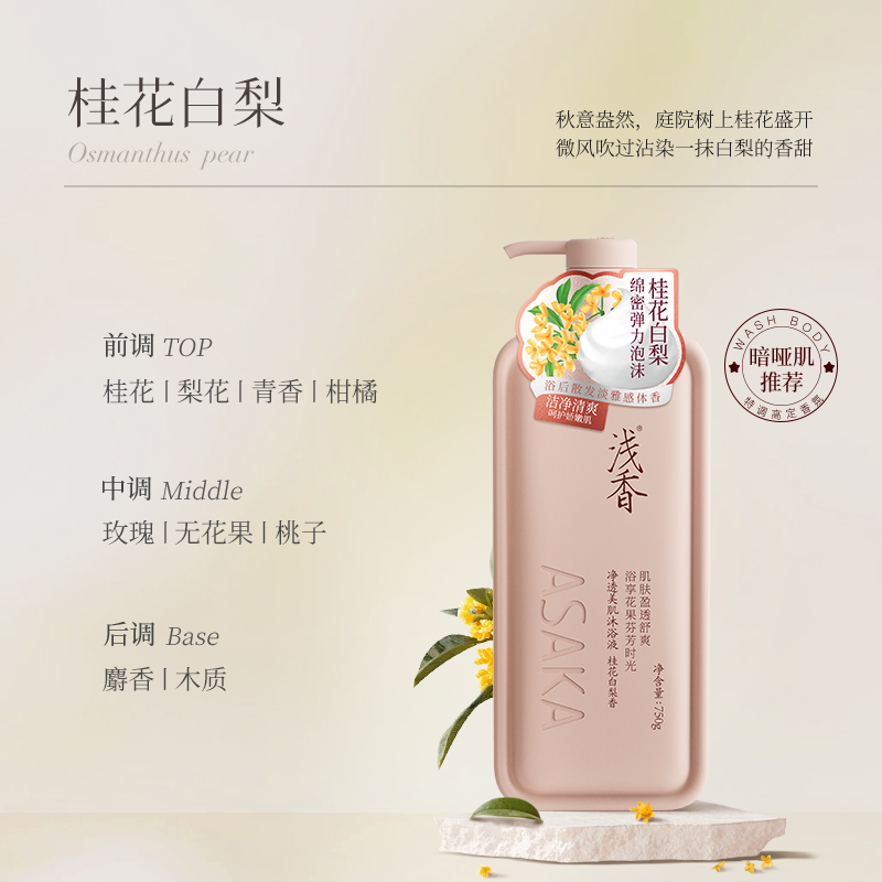 浅香(ASAKA)净透美肌沐浴液 净透美肌沐浴液 沐浴露持久留香24小时香体男女保湿 烟酰胺沐浴乳 桂花白梨香500g