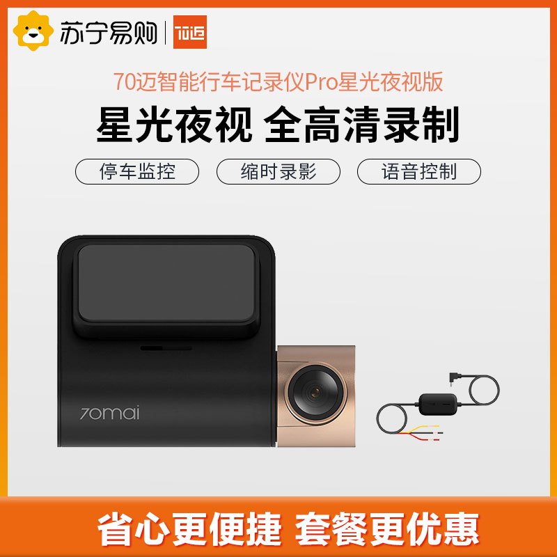 70迈 智能行车记录仪Pro 星光夜视版 1080P 智能语音声控 超高清广角 夜视加强停车监控 + 停车监控线