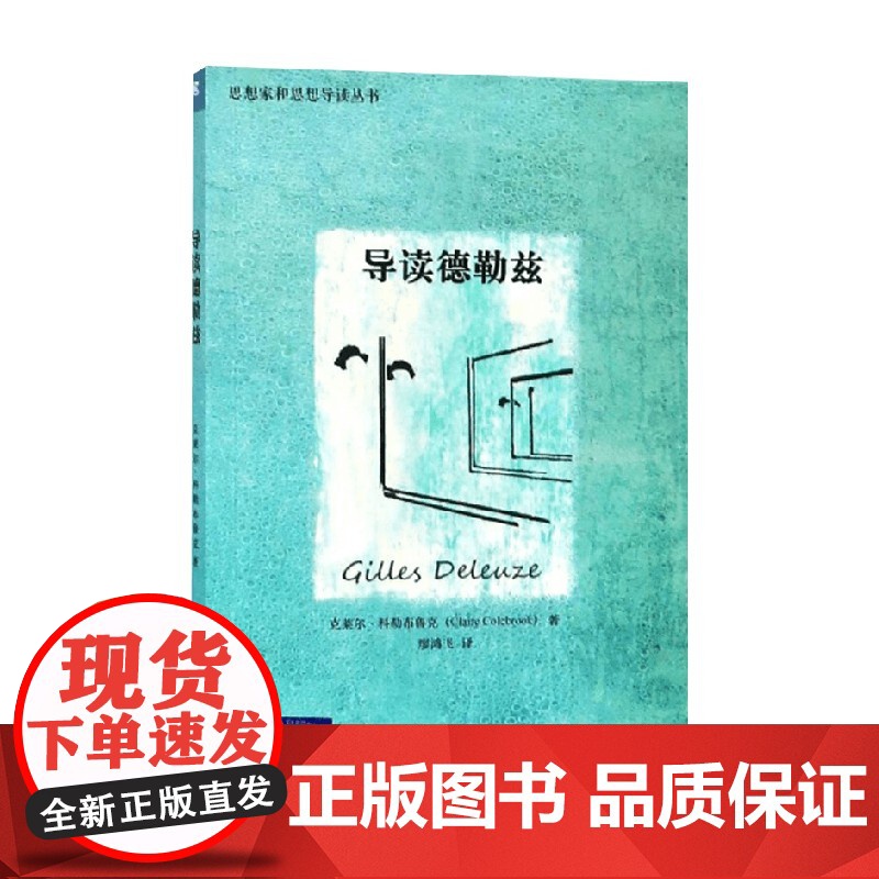 导读德勒兹 克莱尔·科勒布鲁克 著 哲学