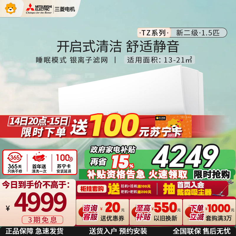 三菱电机 (Mitsubishi) 1.5匹 新二级能效 直流变频冷暖空调挂机 MSZ-TZ12VA 家电政府补贴