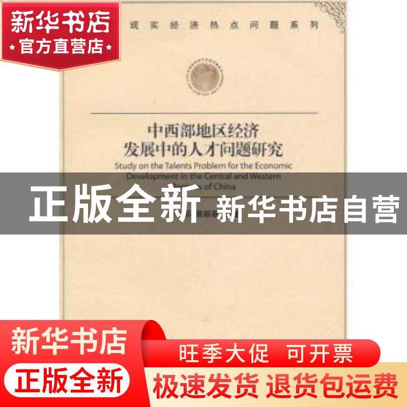 正版 中西部地区经济发展中的人才问题研究 叶仁荪,黄顺春等著高清大图
