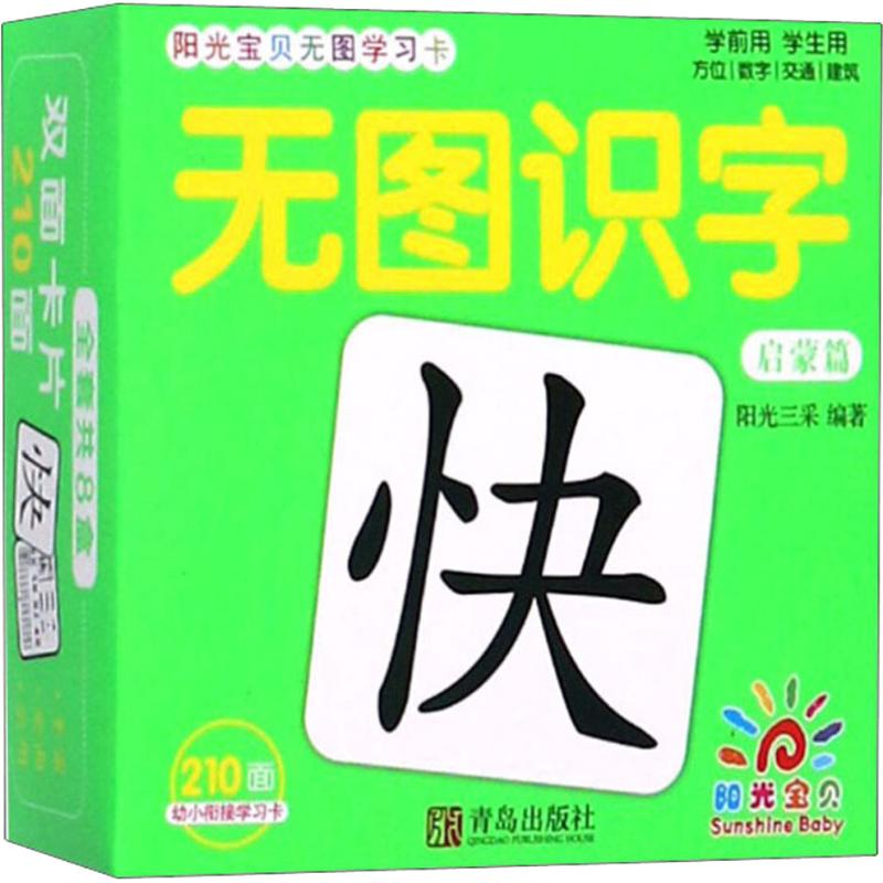【M】阳光宝贝无图学习卡 无图识字 启蒙篇-9787555273110
