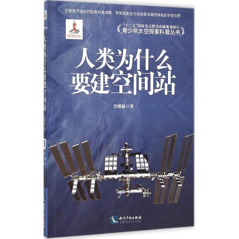 醉染图书人类为什么要建空间站9787513036382高清大图