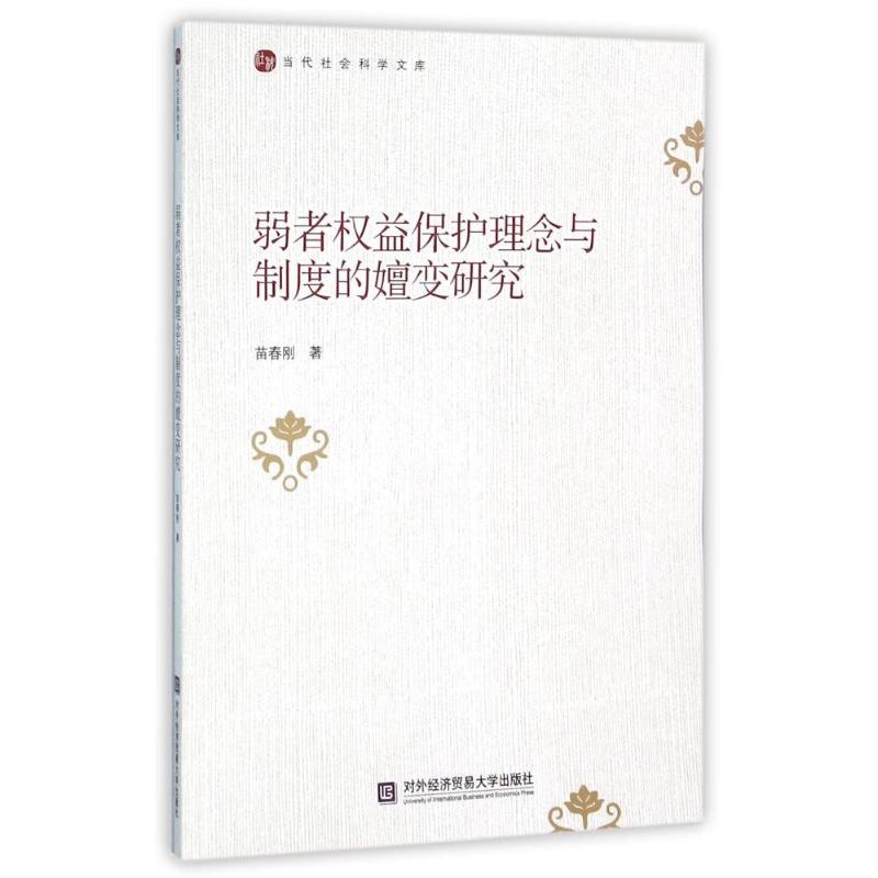 正版新书]弱者益保护理念与制度的嬗变研究苗春刚9787566314956高清大图