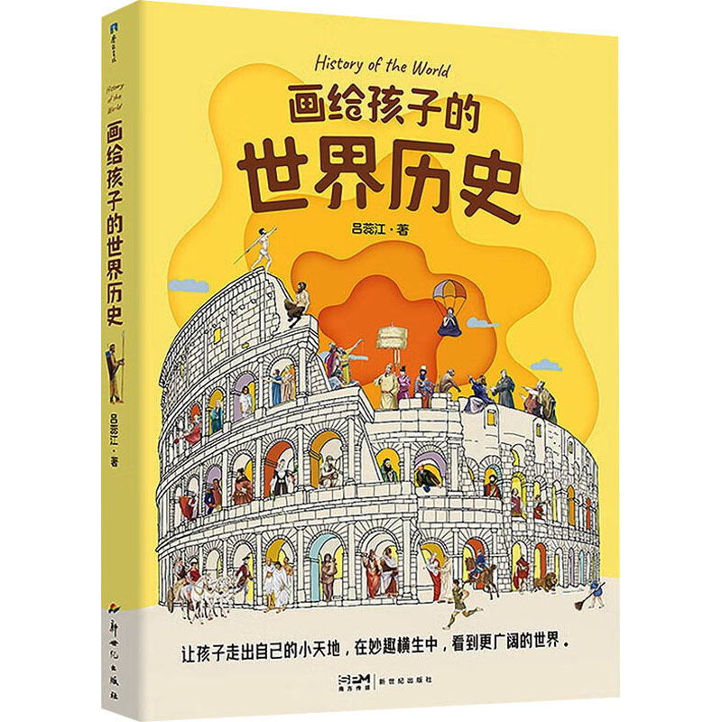 [M]画给孩子的世界历史-9787558337703高清大图
